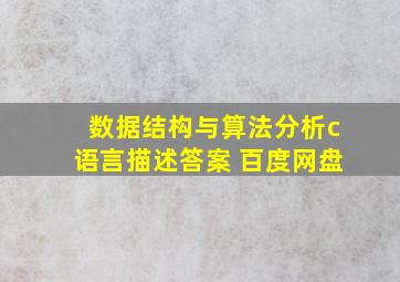 数据结构与算法分析c语言描述答案 百度网盘